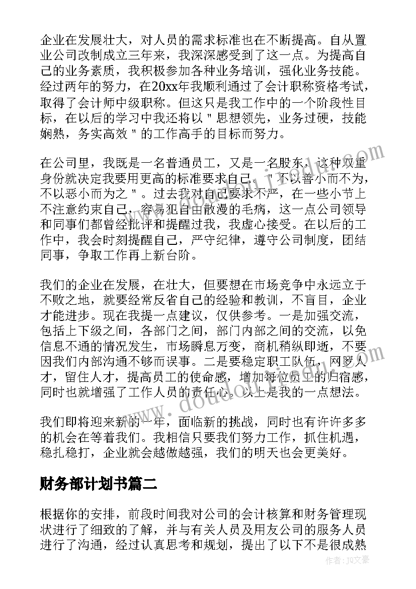 2023年财务部计划书(大全5篇)