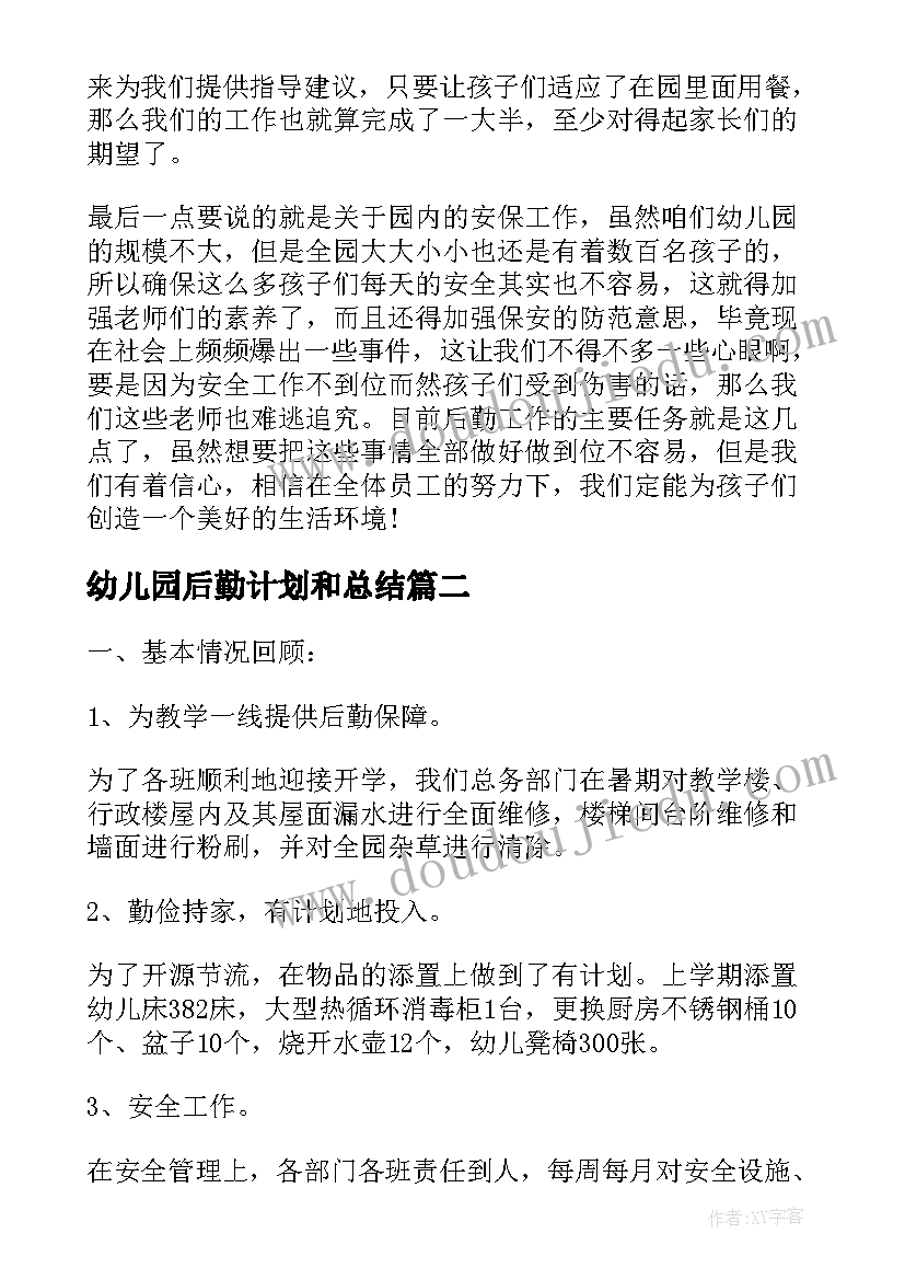 幼儿园后勤计划和总结 幼儿园后勤主任工作计划(优秀7篇)