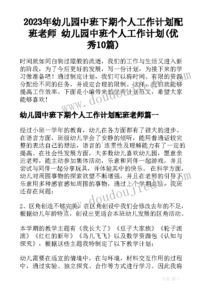 2023年幼儿园中班下期个人工作计划配班老师 幼儿园中班个人工作计划(优秀10篇)