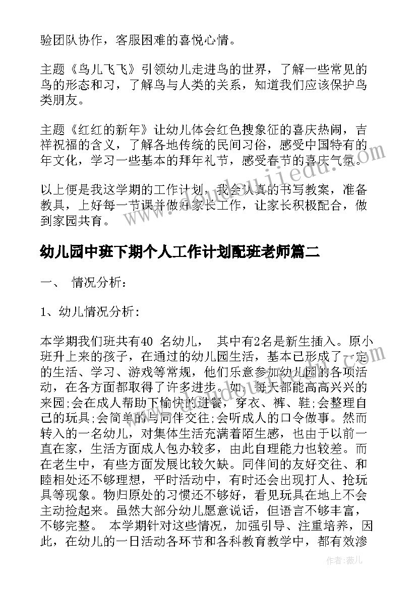 2023年幼儿园中班下期个人工作计划配班老师 幼儿园中班个人工作计划(优秀10篇)