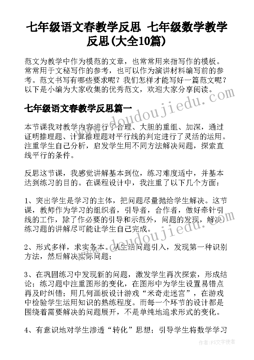 七年级语文春教学反思 七年级数学教学反思(大全10篇)