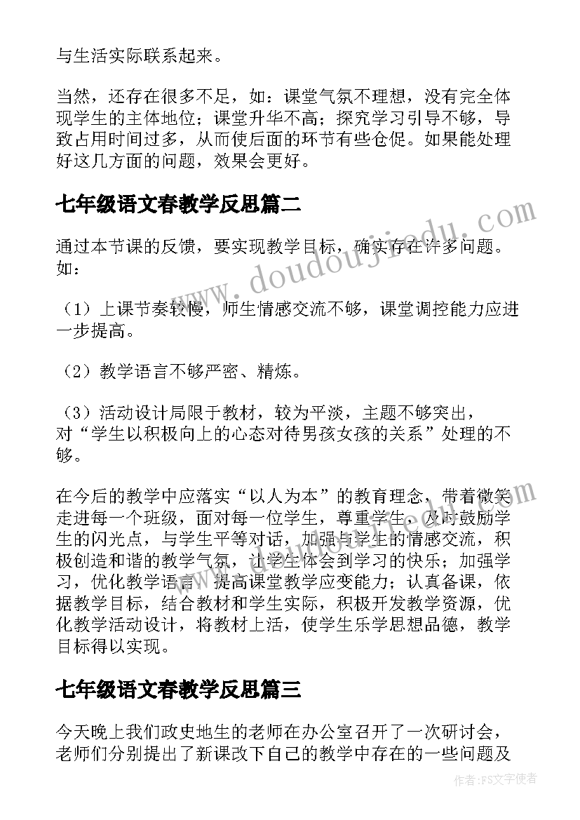 七年级语文春教学反思 七年级数学教学反思(大全10篇)