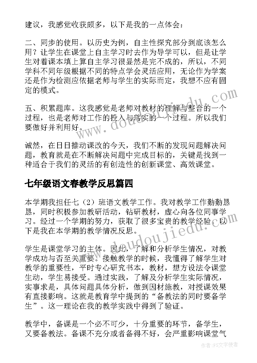 七年级语文春教学反思 七年级数学教学反思(大全10篇)