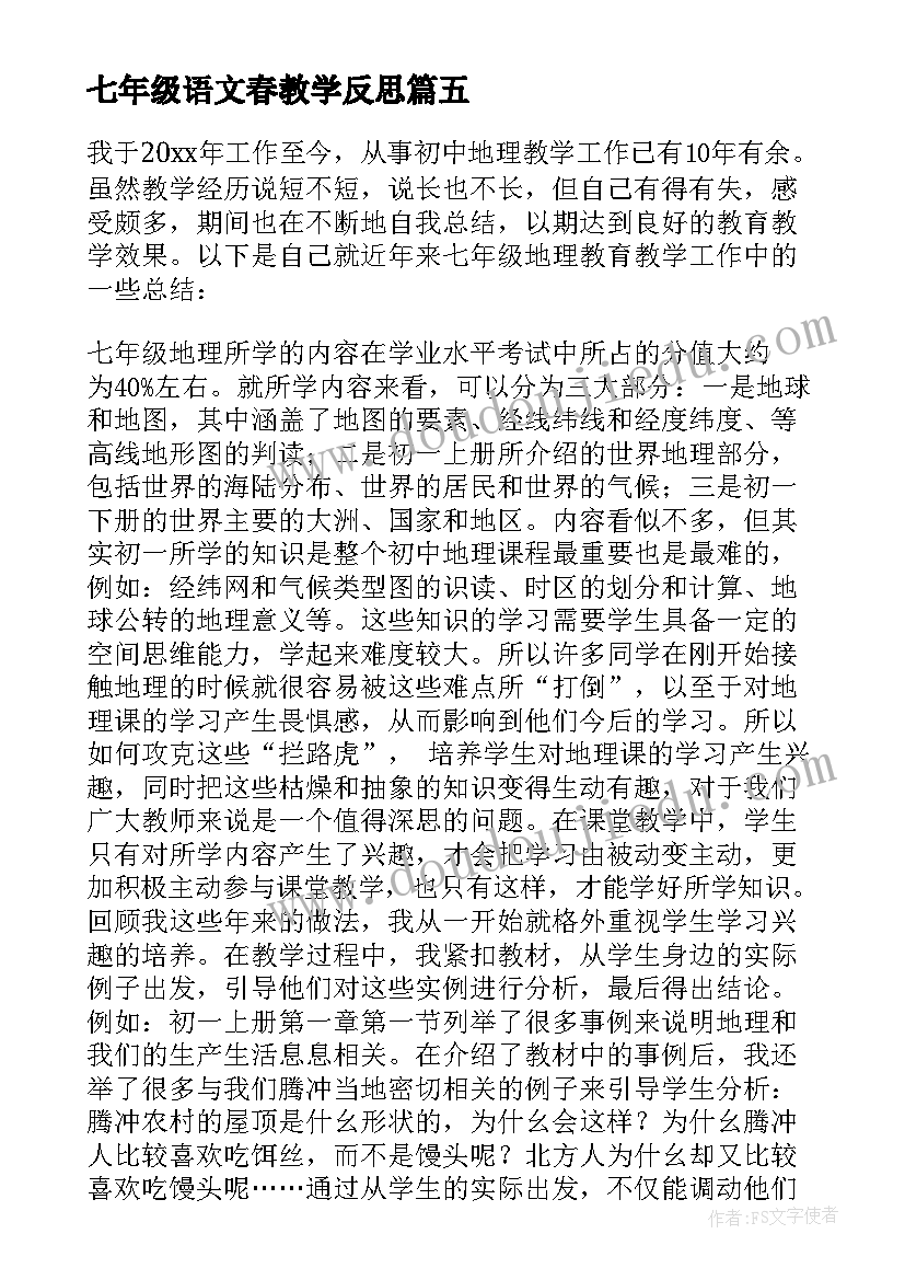 七年级语文春教学反思 七年级数学教学反思(大全10篇)