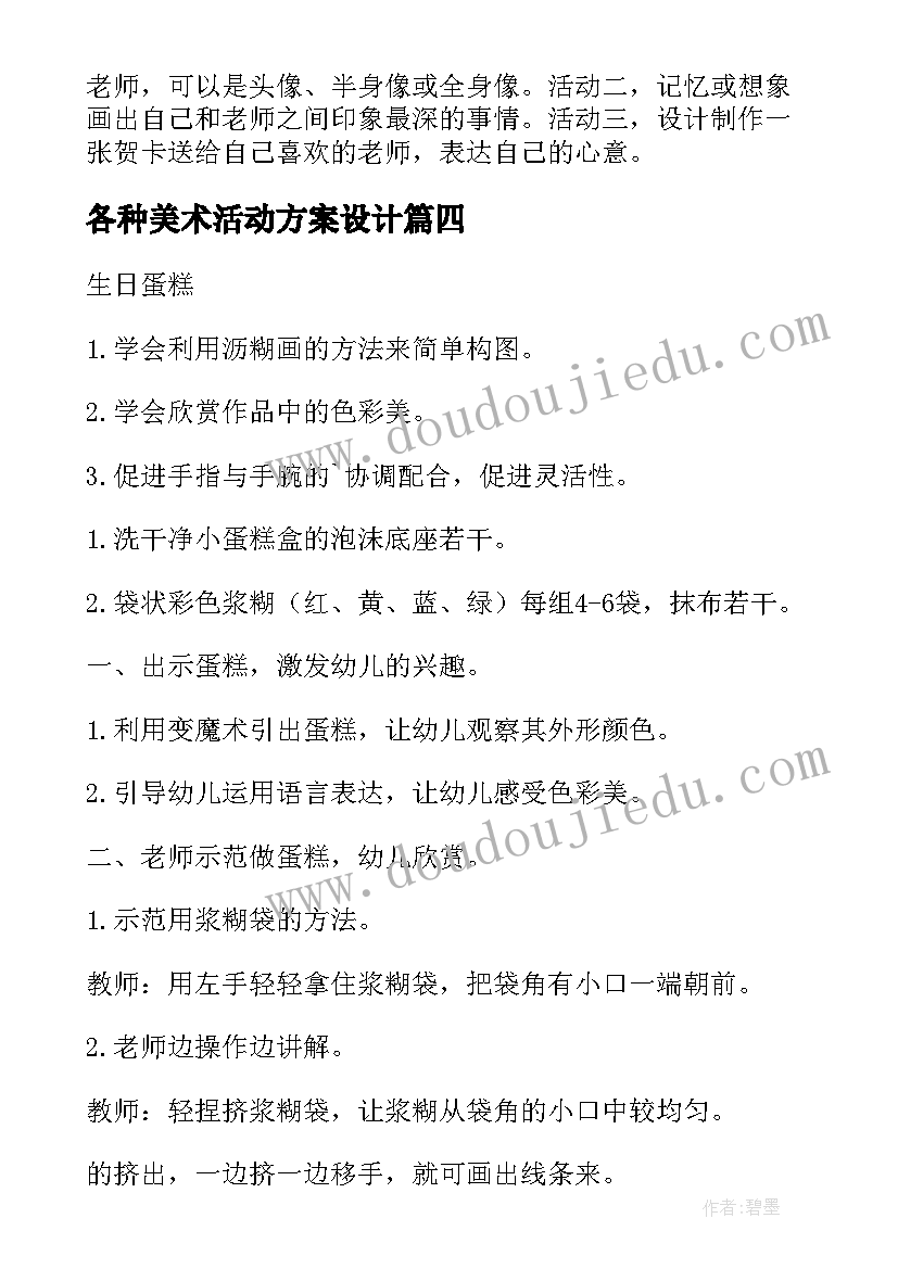 2023年各种美术活动方案设计 美术活动方案(模板10篇)