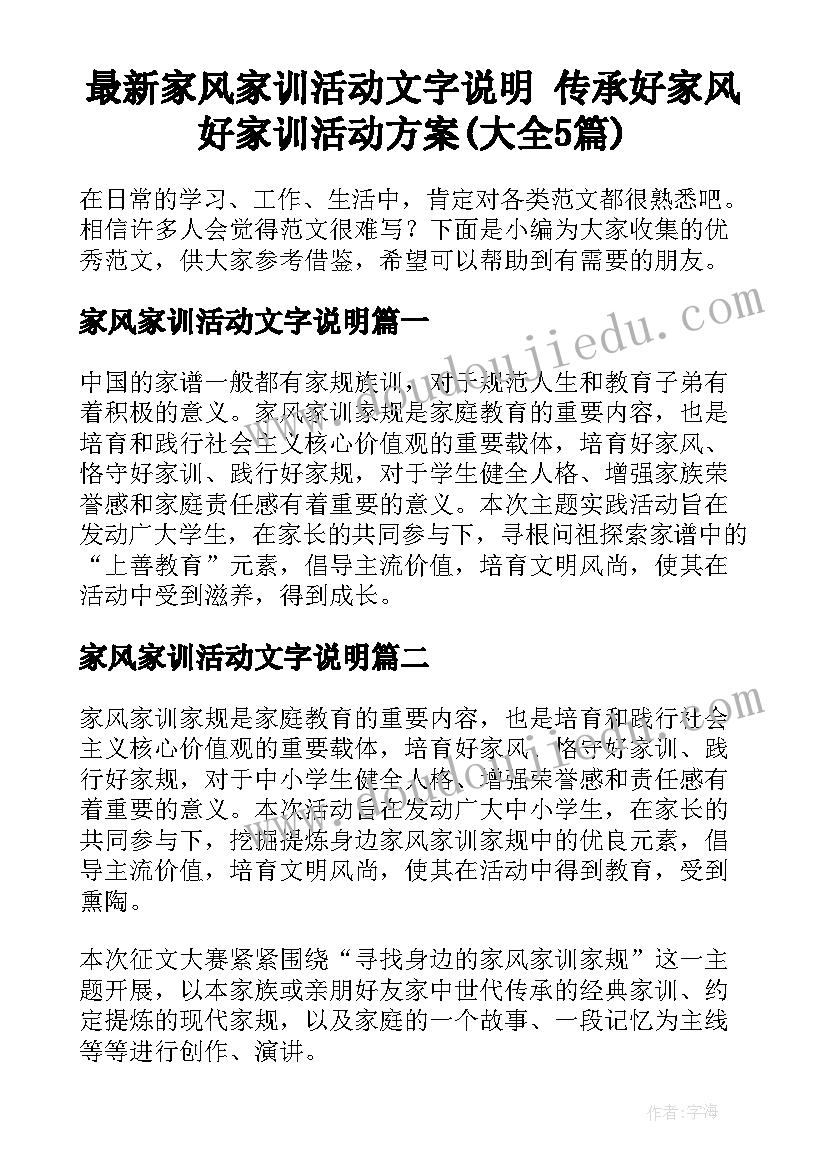 最新家风家训活动文字说明 传承好家风好家训活动方案(大全5篇)