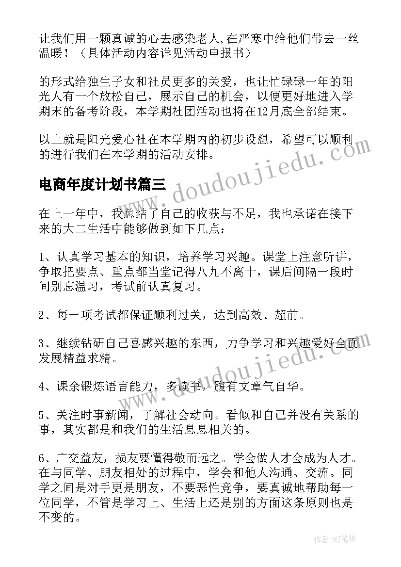 最新电商年度计划书 新学期计划书(模板9篇)