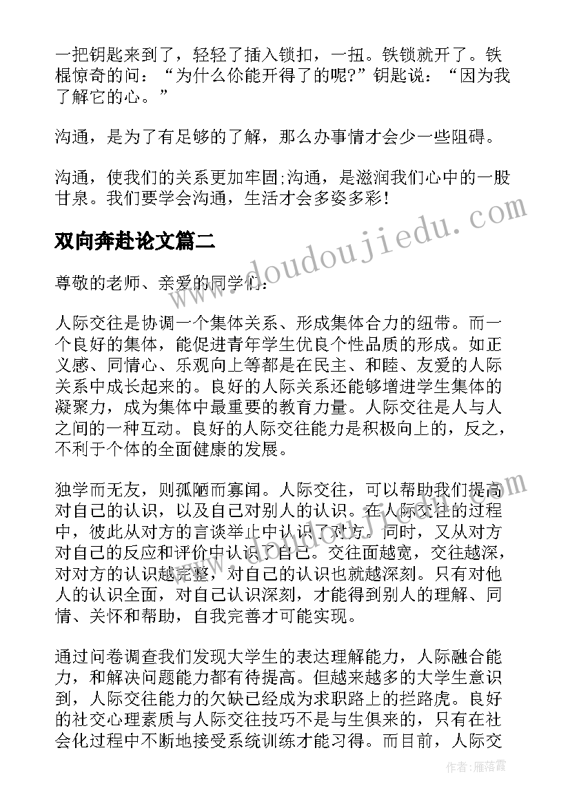 最新双向奔赴论文(模板5篇)