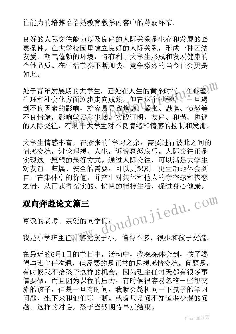 最新双向奔赴论文(模板5篇)