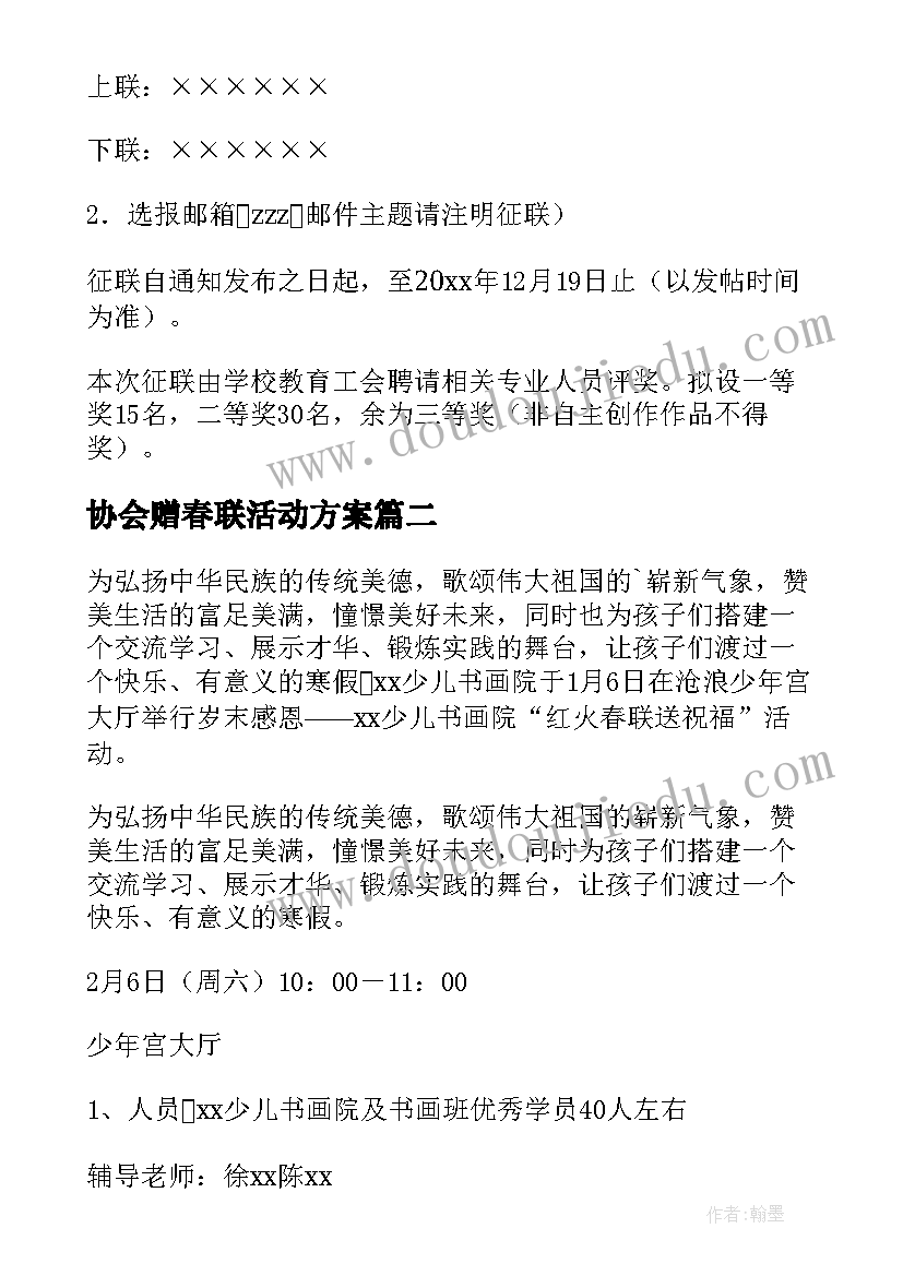 2023年协会赠春联活动方案(通用9篇)