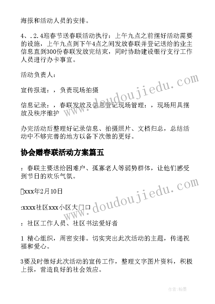 2023年协会赠春联活动方案(通用9篇)