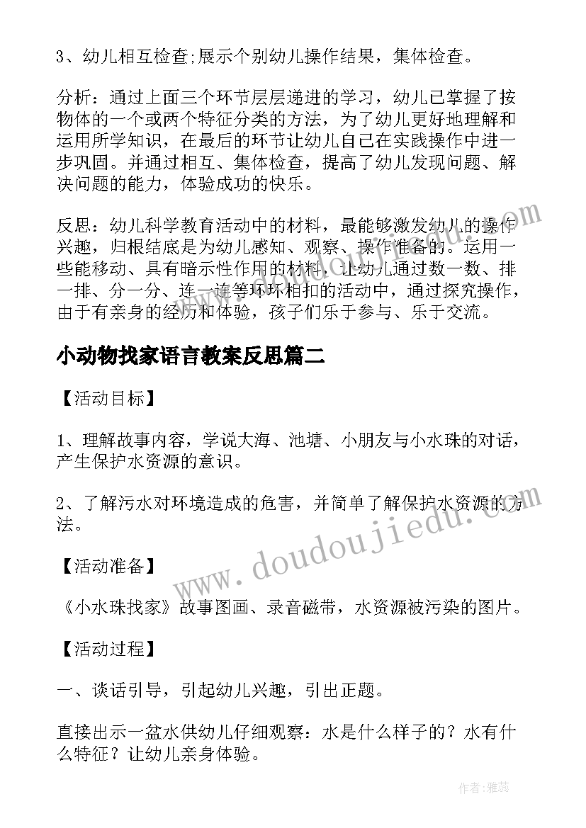 小动物找家语言教案反思(通用5篇)