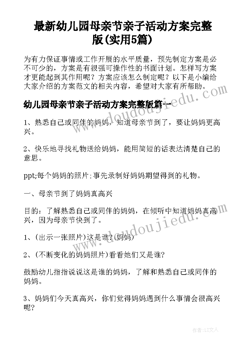 最新幼儿园母亲节亲子活动方案完整版(实用5篇)