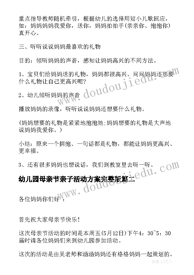 最新幼儿园母亲节亲子活动方案完整版(实用5篇)