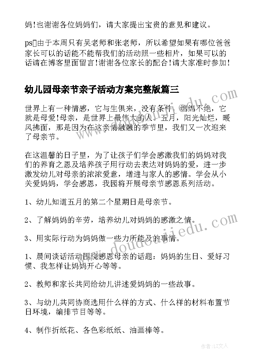 最新幼儿园母亲节亲子活动方案完整版(实用5篇)