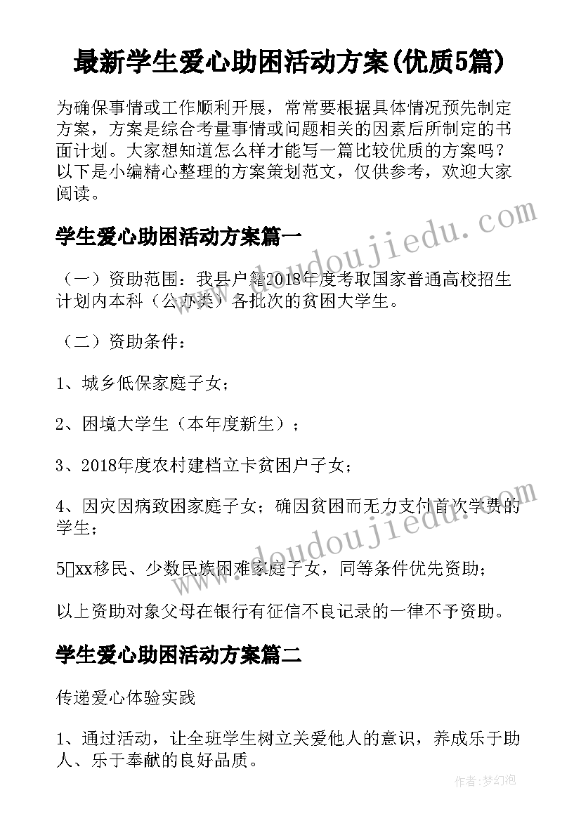 最新学生爱心助困活动方案(优质5篇)