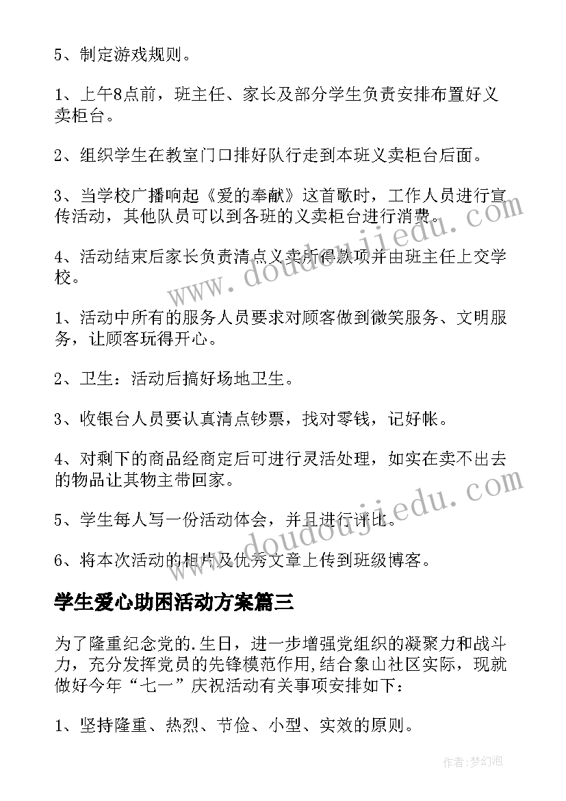 最新学生爱心助困活动方案(优质5篇)