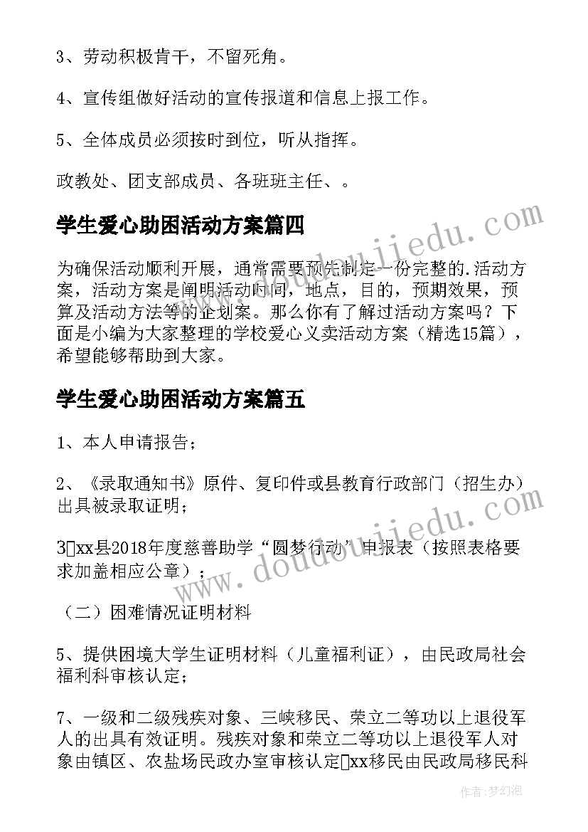 最新学生爱心助困活动方案(优质5篇)