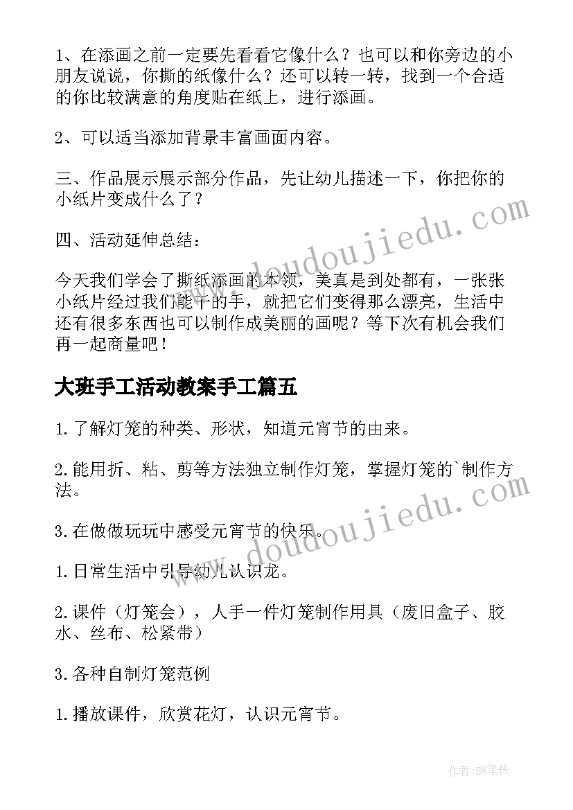 最新大班手工活动教案手工 大班手工活动教案(精选7篇)