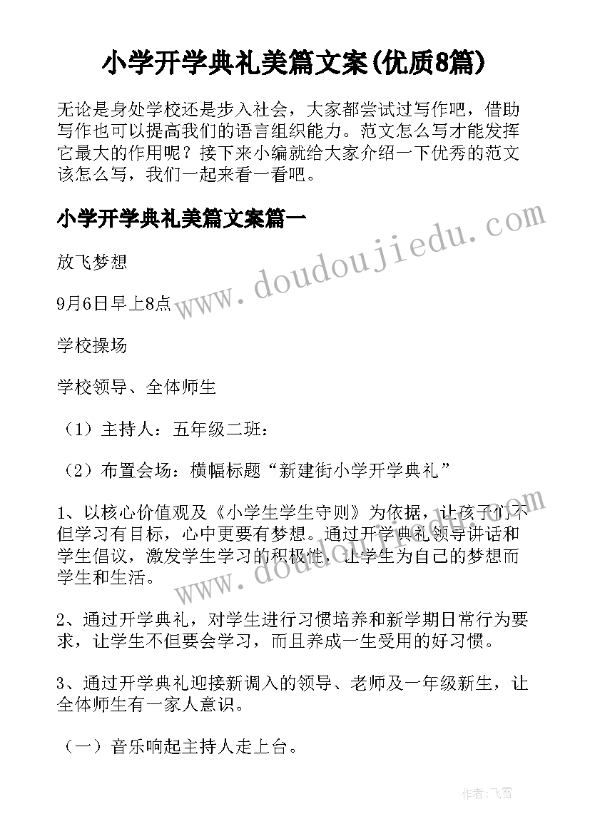 小学开学典礼美篇文案(优质8篇)