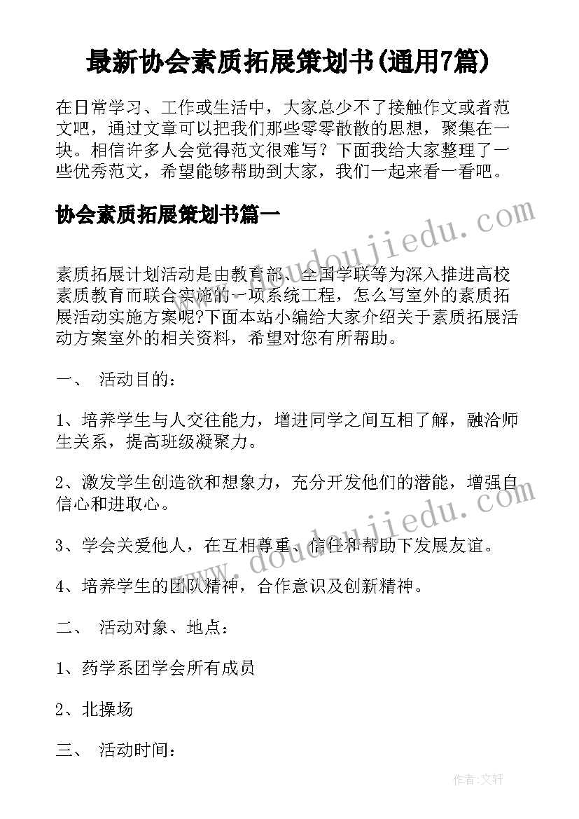 最新协会素质拓展策划书(通用7篇)