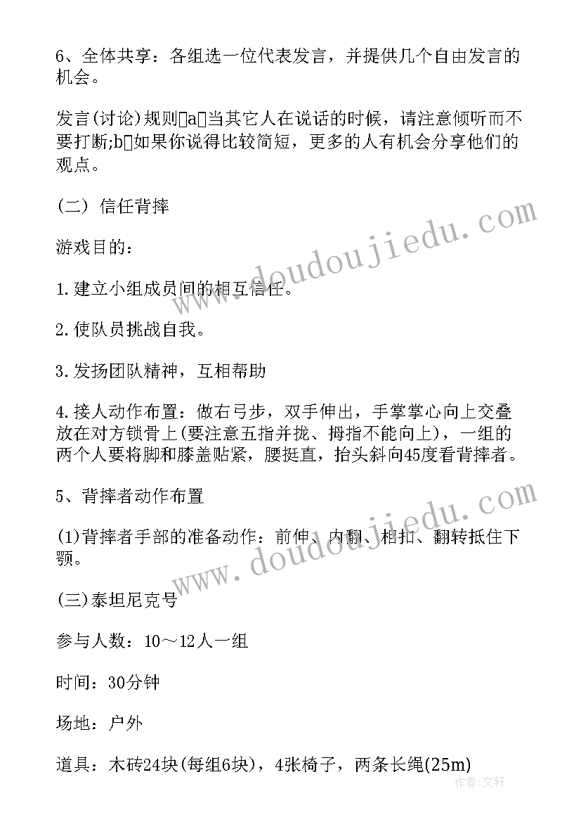 最新协会素质拓展策划书(通用7篇)