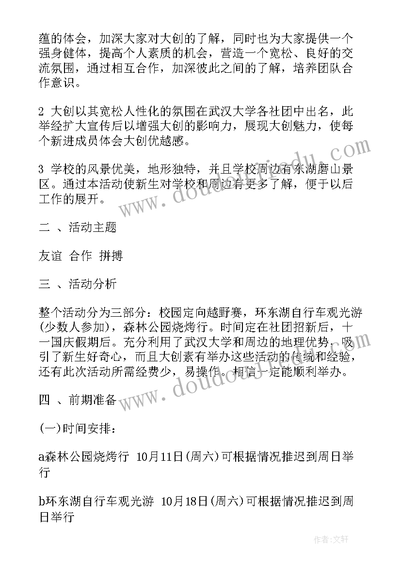 最新协会素质拓展策划书(通用7篇)