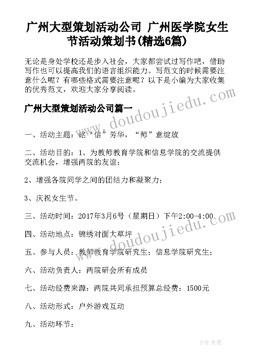 广州大型策划活动公司 广州医学院女生节活动策划书(精选6篇)