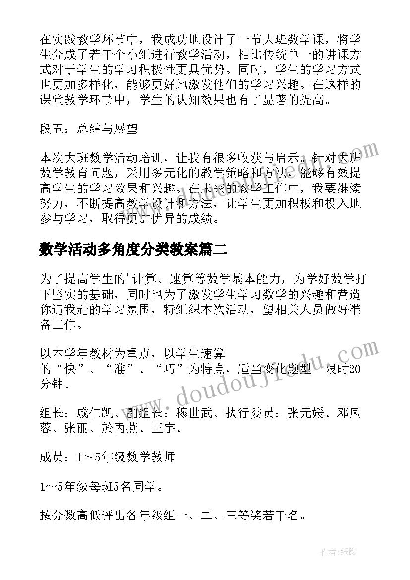 2023年数学活动多角度分类教案(通用7篇)