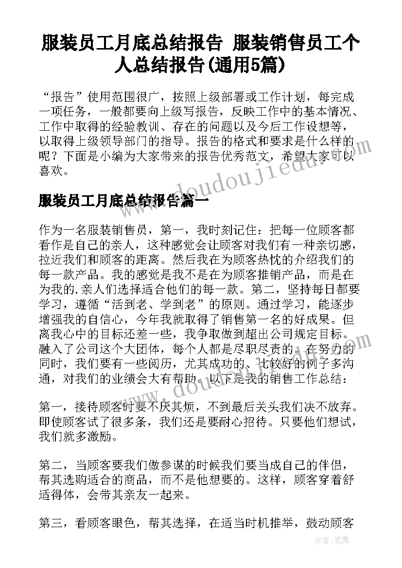 服装员工月底总结报告 服装销售员工个人总结报告(通用5篇)