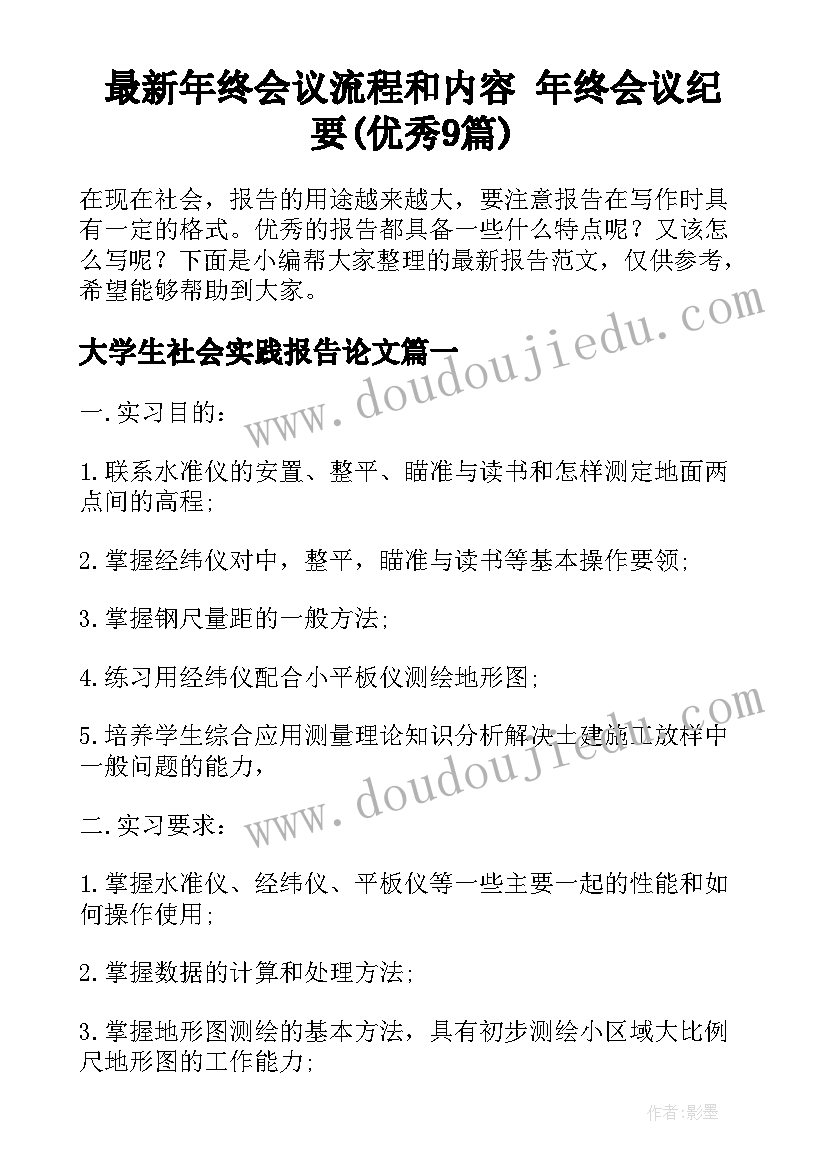 最新年终会议流程和内容 年终会议纪要(优秀9篇)