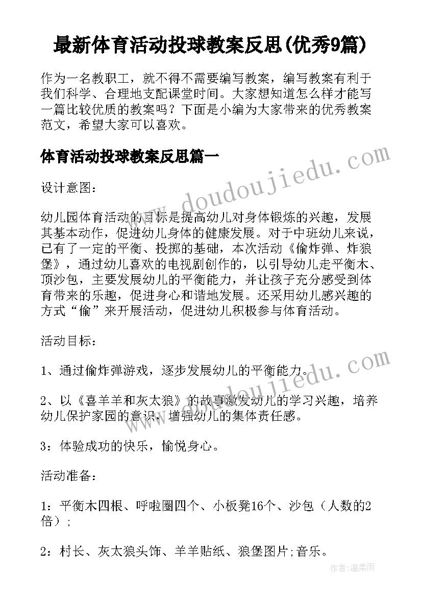 最新体育活动投球教案反思(优秀9篇)