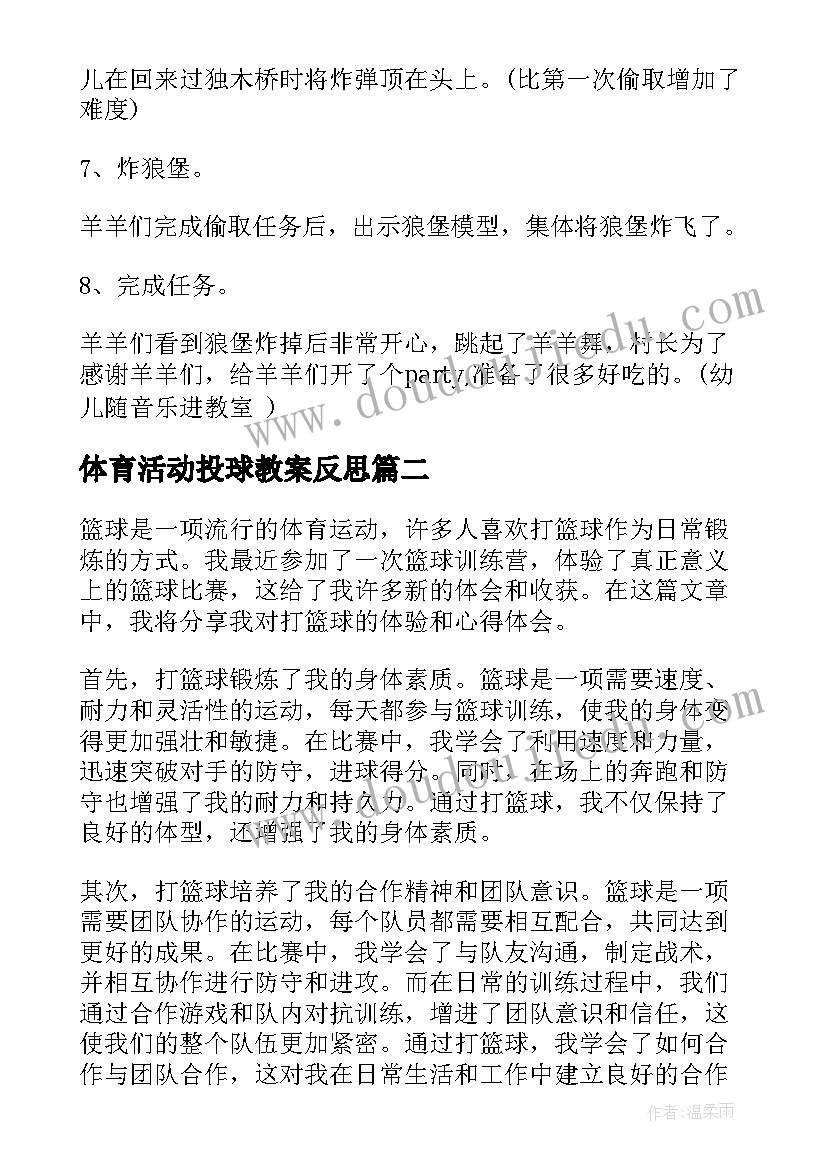 最新体育活动投球教案反思(优秀9篇)