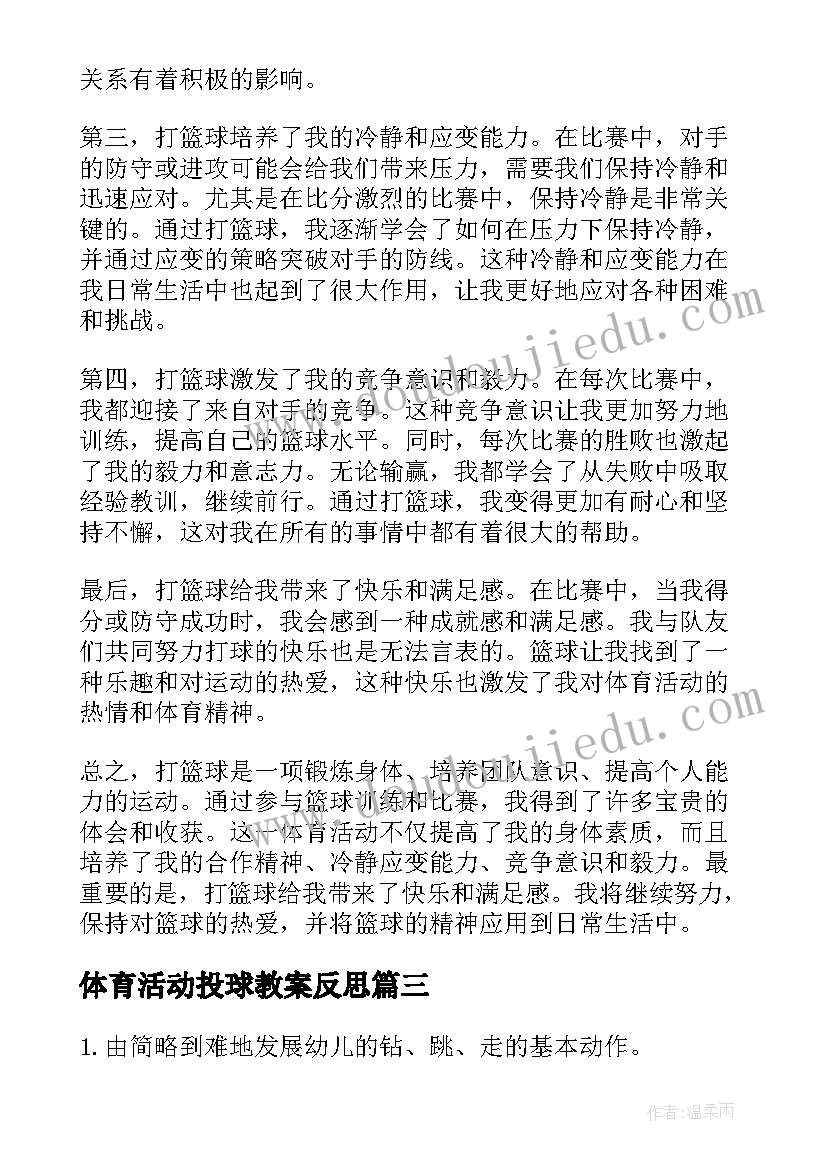 最新体育活动投球教案反思(优秀9篇)