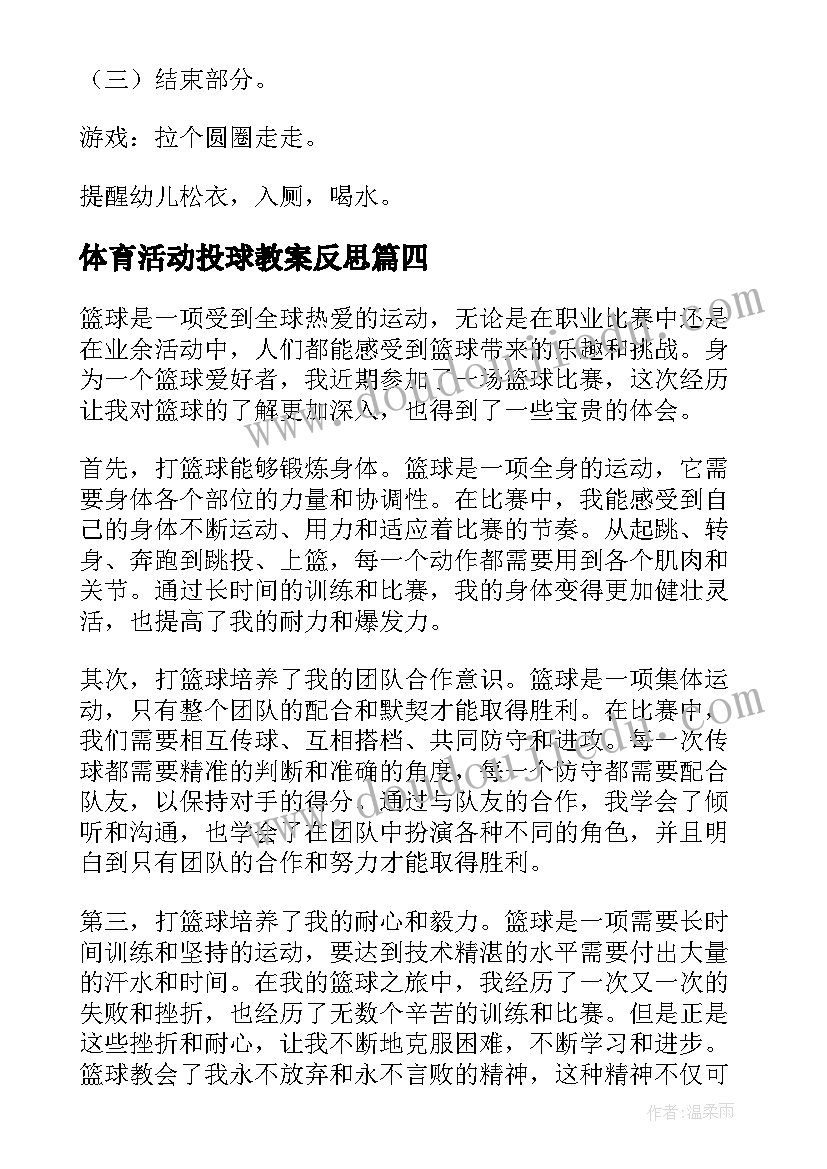 最新体育活动投球教案反思(优秀9篇)