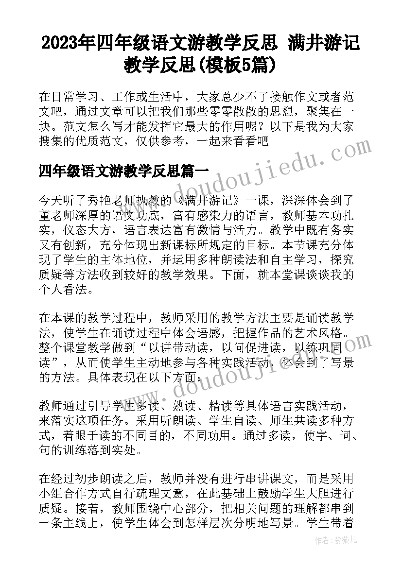 2023年四年级语文游教学反思 满井游记教学反思(模板5篇)