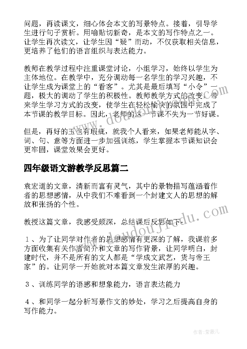 2023年四年级语文游教学反思 满井游记教学反思(模板5篇)