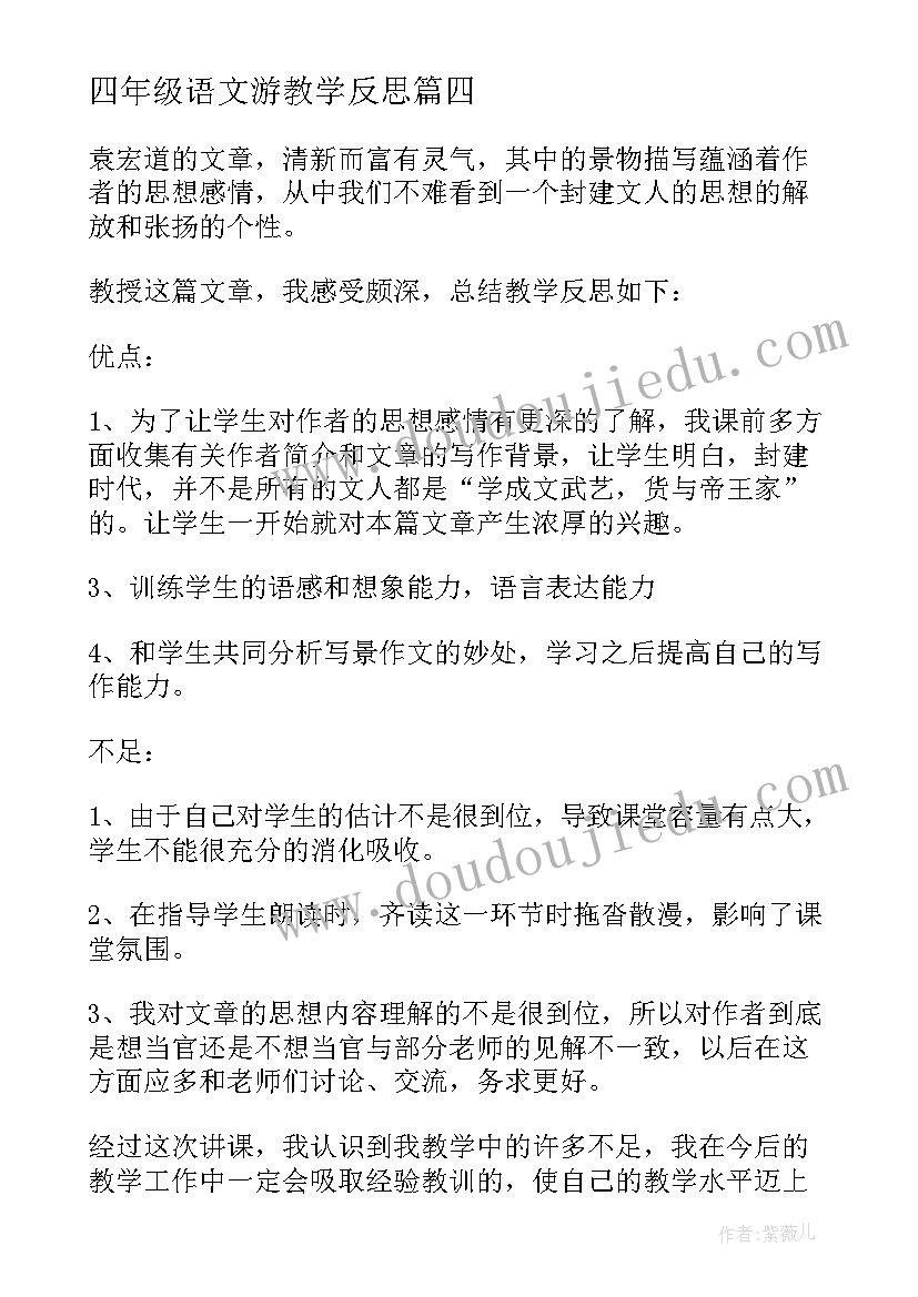 2023年四年级语文游教学反思 满井游记教学反思(模板5篇)