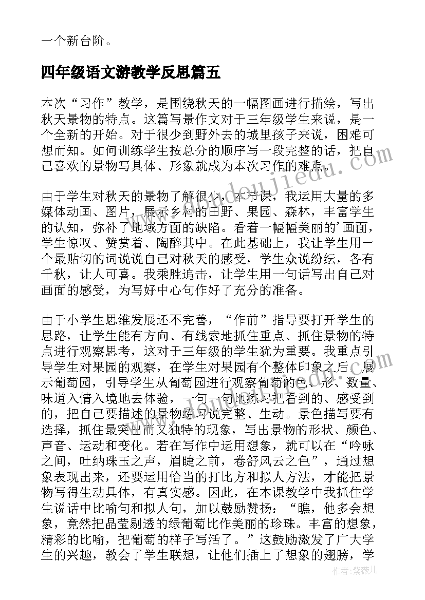 2023年四年级语文游教学反思 满井游记教学反思(模板5篇)