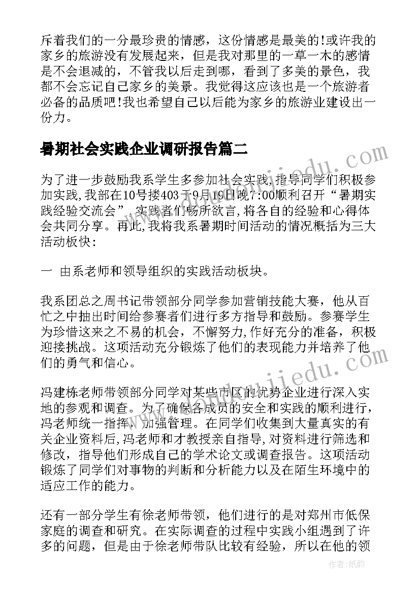 最新暑期社会实践企业调研报告 暑期社会实践调研报告(实用10篇)