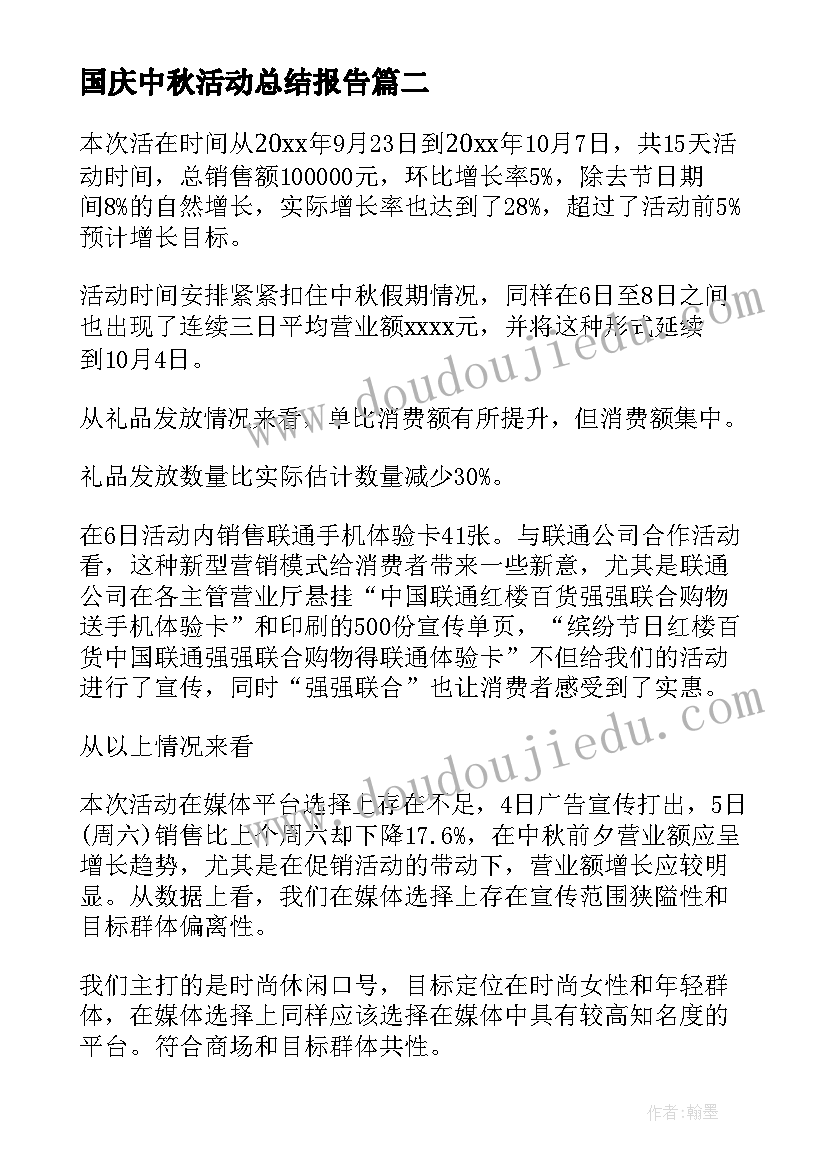 国庆中秋活动总结报告 中学中秋国庆活动总结(优秀5篇)