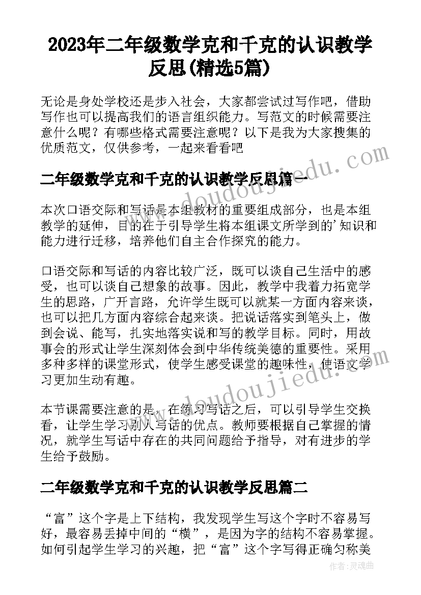 2023年二年级数学克和千克的认识教学反思(精选5篇)