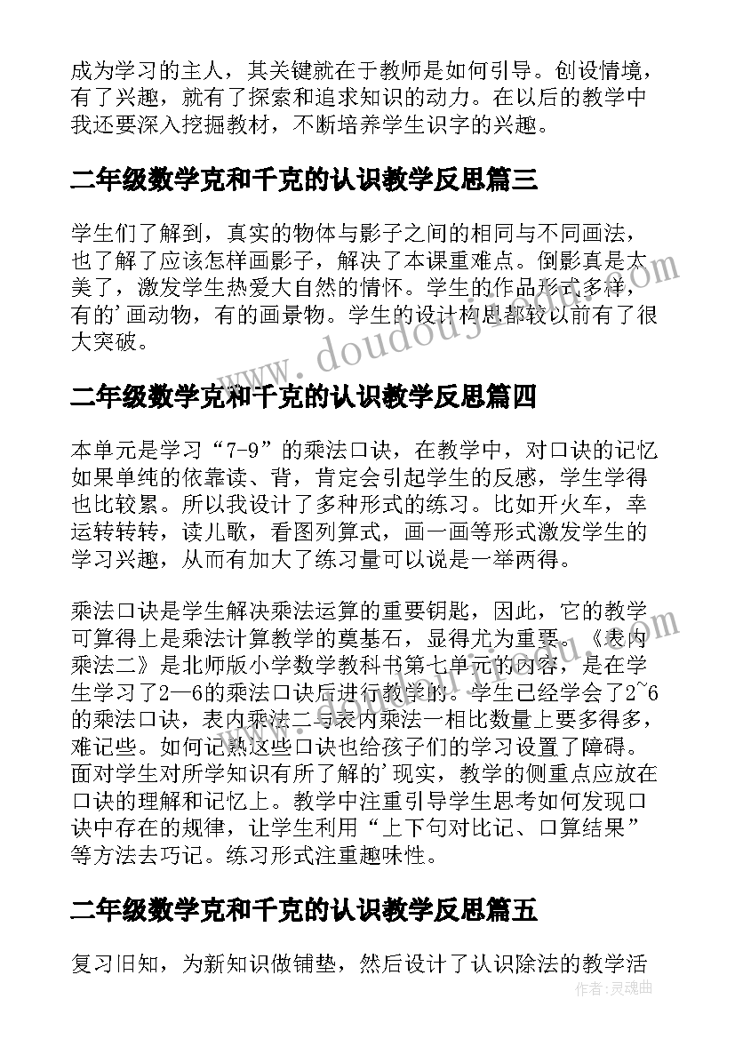 2023年二年级数学克和千克的认识教学反思(精选5篇)