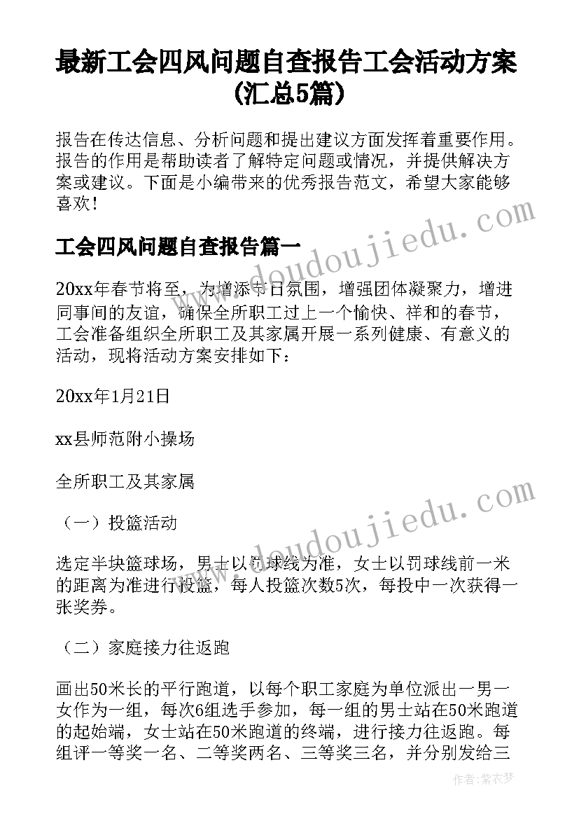 最新工会四风问题自查报告 工会活动方案(汇总5篇)