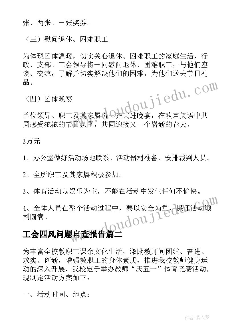 最新工会四风问题自查报告 工会活动方案(汇总5篇)