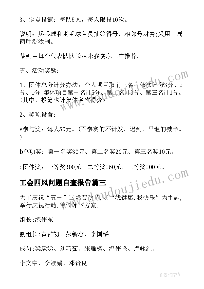 最新工会四风问题自查报告 工会活动方案(汇总5篇)