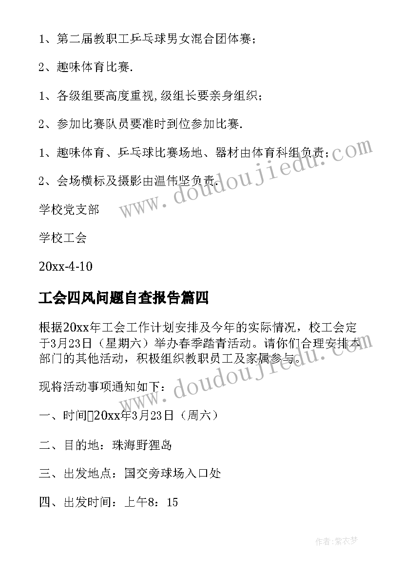 最新工会四风问题自查报告 工会活动方案(汇总5篇)