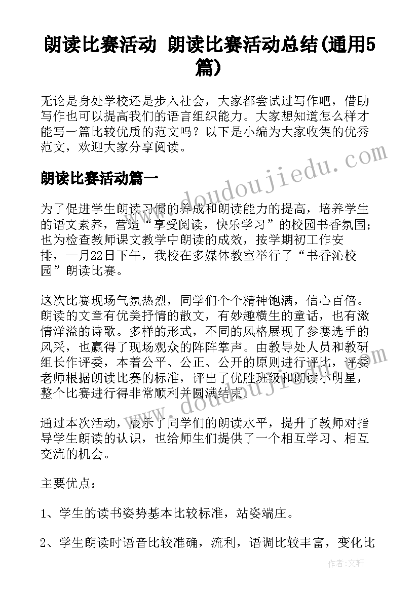 朗读比赛活动 朗读比赛活动总结(通用5篇)