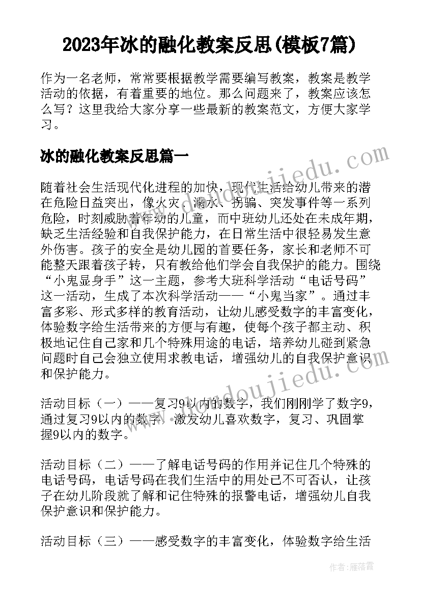 2023年冰的融化教案反思(模板7篇)