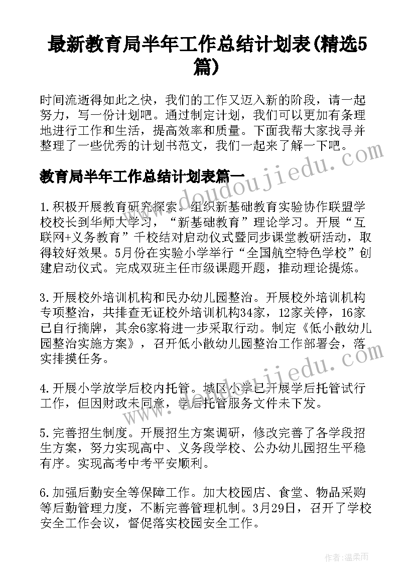 最新教育局半年工作总结计划表(精选5篇)